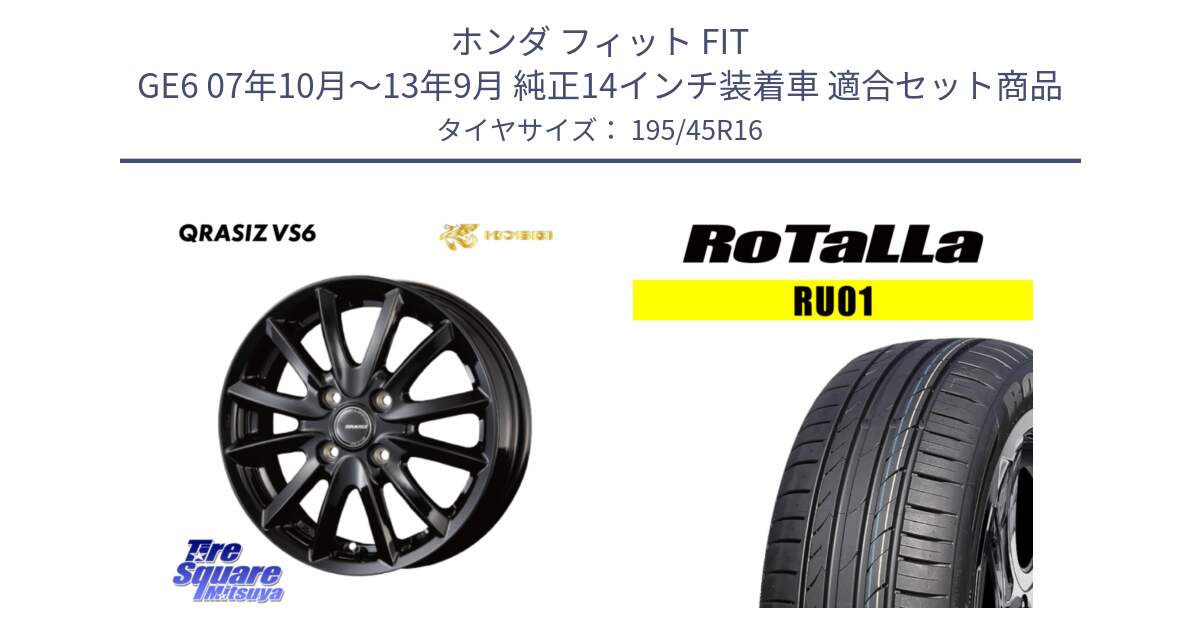 ホンダ フィット FIT GE6 07年10月～13年9月 純正14インチ装着車 用セット商品です。クレイシズVS6 QRA601Bホイール と RU01 【欠品時は同等商品のご提案します】サマータイヤ 195/45R16 の組合せ商品です。
