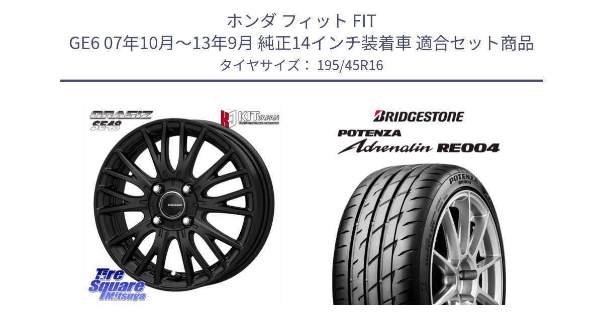 ホンダ フィット FIT GE6 07年10月～13年9月 純正14インチ装着車 用セット商品です。QRASIZ クレイシズ SE48 ホイール 16インチ と ポテンザ アドレナリン RE004 【国内正規品】サマータイヤ 195/45R16 の組合せ商品です。