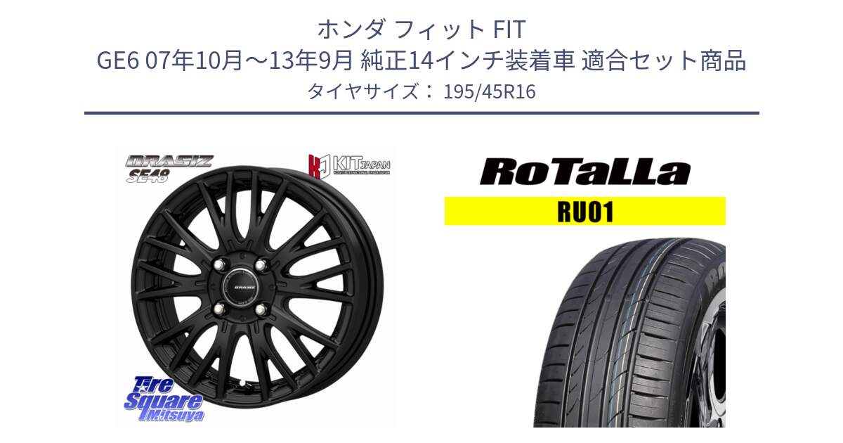 ホンダ フィット FIT GE6 07年10月～13年9月 純正14インチ装着車 用セット商品です。QRASIZ クレイシズ SE48 ホイール 16インチ と RU01 【欠品時は同等商品のご提案します】サマータイヤ 195/45R16 の組合せ商品です。