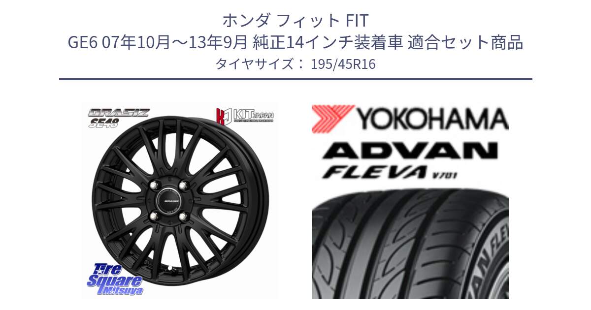 ホンダ フィット FIT GE6 07年10月～13年9月 純正14インチ装着車 用セット商品です。QRASIZ クレイシズ SE48 ホイール 16インチ と R0388 ADVAN FLEVA V701 ヨコハマ 195/45R16 の組合せ商品です。
