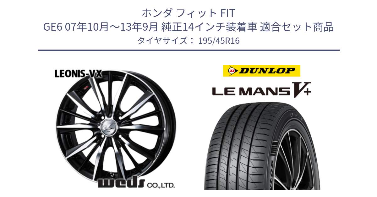 ホンダ フィット FIT GE6 07年10月～13年9月 純正14インチ装着車 用セット商品です。33251 レオニス VX ウェッズ Leonis BKMC ホイール 16インチ と ダンロップ LEMANS5+ ルマンV+ 195/45R16 の組合せ商品です。