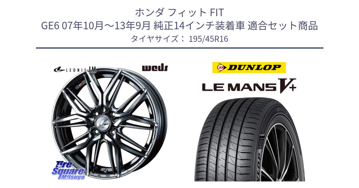 ホンダ フィット FIT GE6 07年10月～13年9月 純正14インチ装着車 用セット商品です。40793 レオニス LEONIS LM BMCMC 16インチ と ダンロップ LEMANS5+ ルマンV+ 195/45R16 の組合せ商品です。