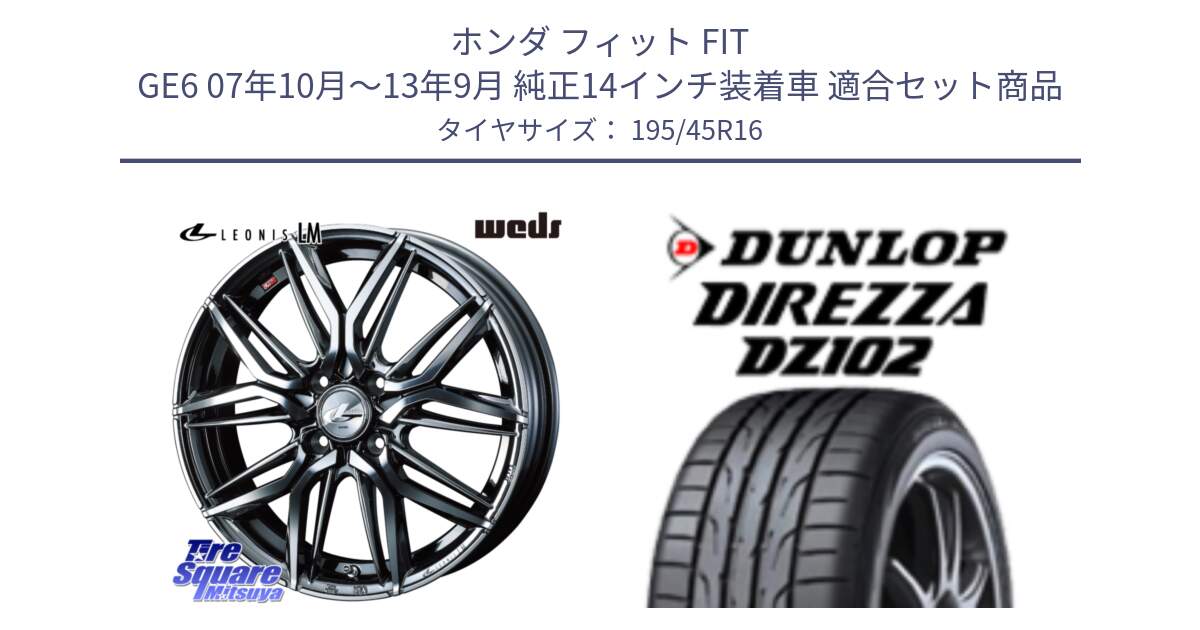 ホンダ フィット FIT GE6 07年10月～13年9月 純正14インチ装着車 用セット商品です。40793 レオニス LEONIS LM BMCMC 16インチ と ダンロップ ディレッツァ DZ102 DIREZZA サマータイヤ 195/45R16 の組合せ商品です。