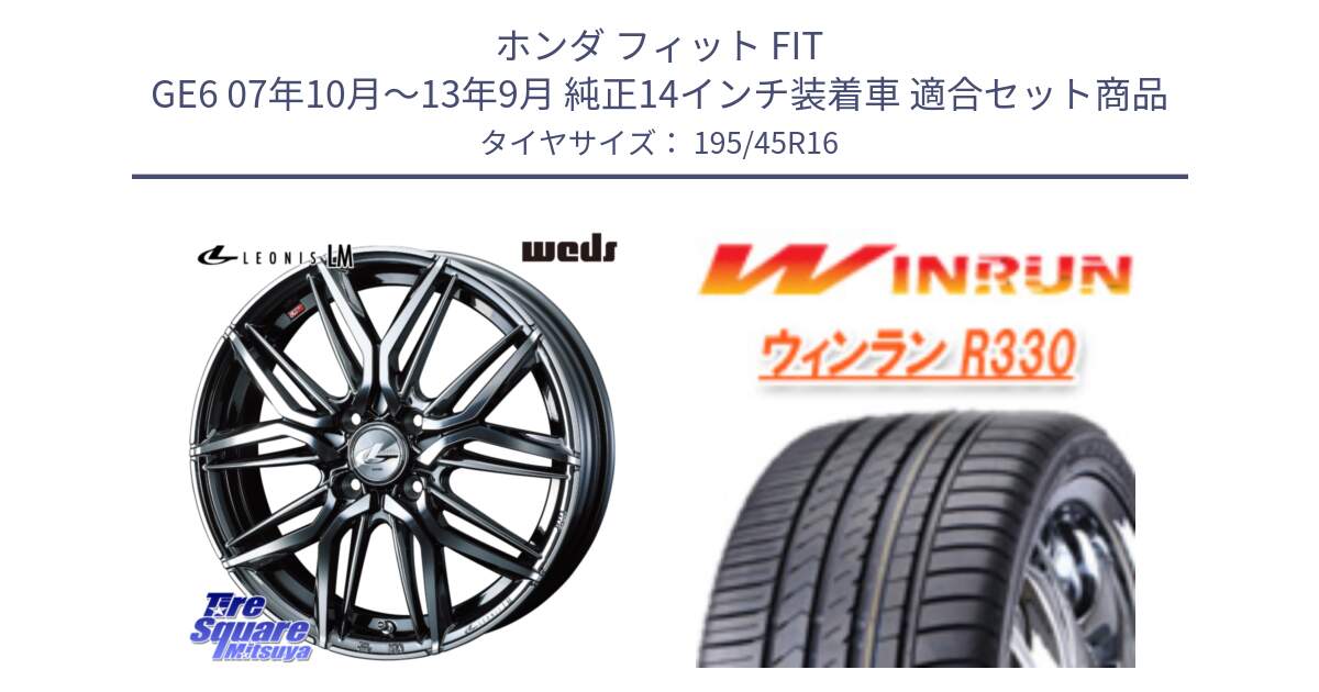 ホンダ フィット FIT GE6 07年10月～13年9月 純正14インチ装着車 用セット商品です。40793 レオニス LEONIS LM BMCMC 16インチ と R330 サマータイヤ 195/45R16 の組合せ商品です。