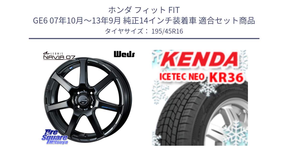 ホンダ フィット FIT GE6 07年10月～13年9月 純正14インチ装着車 用セット商品です。レオニス Navia ナヴィア07 ウェッズ ホイール 16インチ と KR36 ICETEC NEO 2025年製 アイステックネオ ケンダ スタッドレス ミツヤ 195/45R16 の組合せ商品です。