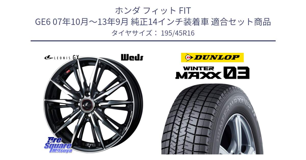 ホンダ フィット FIT GE6 07年10月～13年9月 純正14インチ装着車 用セット商品です。LEONIS レオニス GX PBMC ウェッズ ホイール 16インチ と ウィンターマックス03 WM03 ダンロップ スタッドレス ミツヤ 195/45R16 の組合せ商品です。