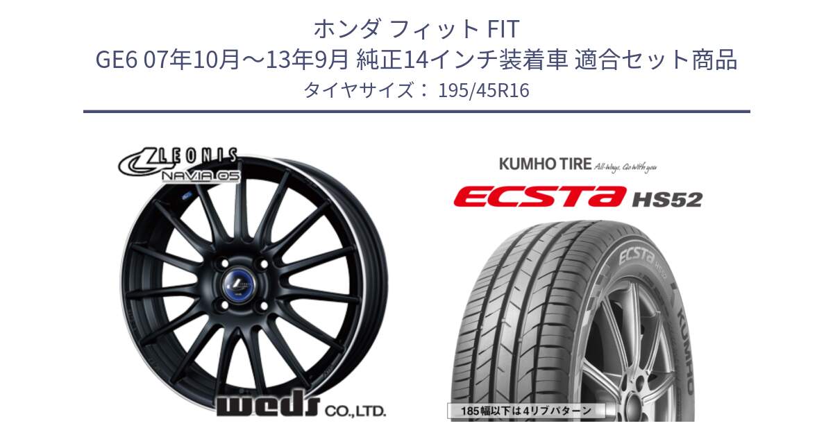 ホンダ フィット FIT GE6 07年10月～13年9月 純正14インチ装着車 用セット商品です。36258 レオニス Navia ナヴィア05 MBP ウェッズ ホイール 16インチ と ECSTA HS52 エクスタ サマータイヤ 195/45R16 の組合せ商品です。