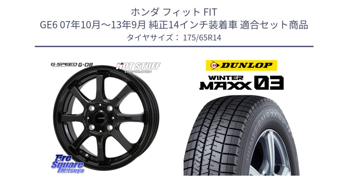 ホンダ フィット FIT GE6 07年10月～13年9月 純正14インチ装着車 用セット商品です。G-SPEED G-08 ホイール 14インチ と ウィンターマックス03 WM03 ダンロップ スタッドレス ミツヤ 175/65R14 の組合せ商品です。