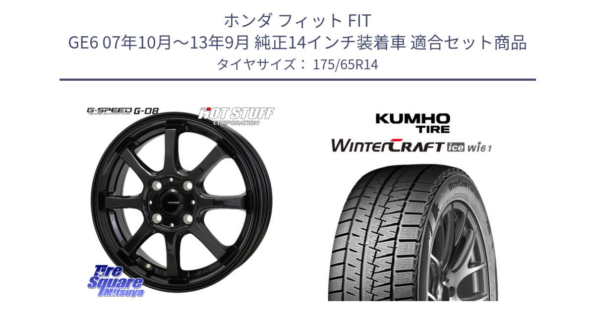 ホンダ フィット FIT GE6 07年10月～13年9月 純正14インチ装着車 用セット商品です。G-SPEED G-08 ホイール 14インチ と WINTERCRAFT ice Wi61 2025年製 クムホ ウィンタークラフトアイスWi61 スタッドレス ミツヤ 175/65R14 の組合せ商品です。