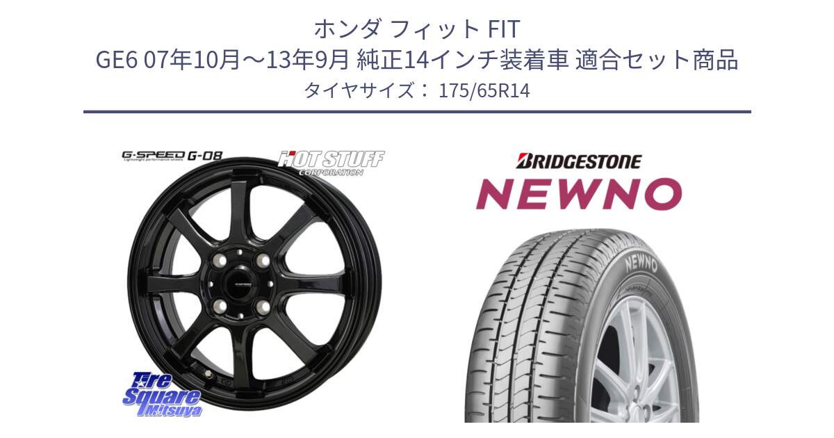 ホンダ フィット FIT GE6 07年10月～13年9月 純正14インチ装着車 用セット商品です。G-SPEED G-08 ホイール 14インチ と NEWNO ニューノ サマータイヤ 175/65R14 の組合せ商品です。
