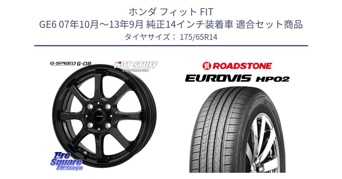 ホンダ フィット FIT GE6 07年10月～13年9月 純正14インチ装着車 用セット商品です。G-SPEED G-08 ホイール 14インチ と ロードストーン EUROVIS HP02 サマータイヤ 175/65R14 の組合せ商品です。