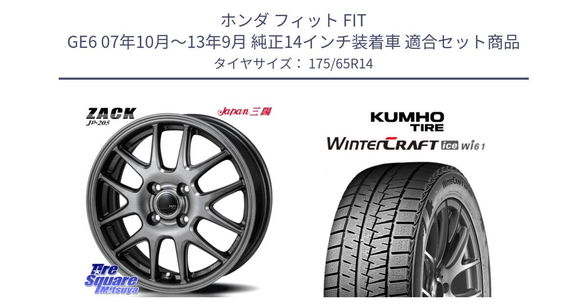 ホンダ フィット FIT GE6 07年10月～13年9月 純正14インチ装着車 用セット商品です。ZACK JP-205 ホイール と WINTERCRAFT ice Wi61 2025年製 クムホ ウィンタークラフトアイスWi61 スタッドレス ミツヤ 175/65R14 の組合せ商品です。