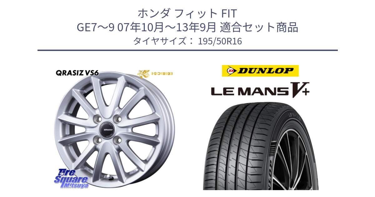 ホンダ フィット FIT GE7～9 07年10月～13年9月 用セット商品です。クレイシズVS6 QRA601Sホイール と ダンロップ LEMANS5+ ルマンV+ 195/50R16 の組合せ商品です。