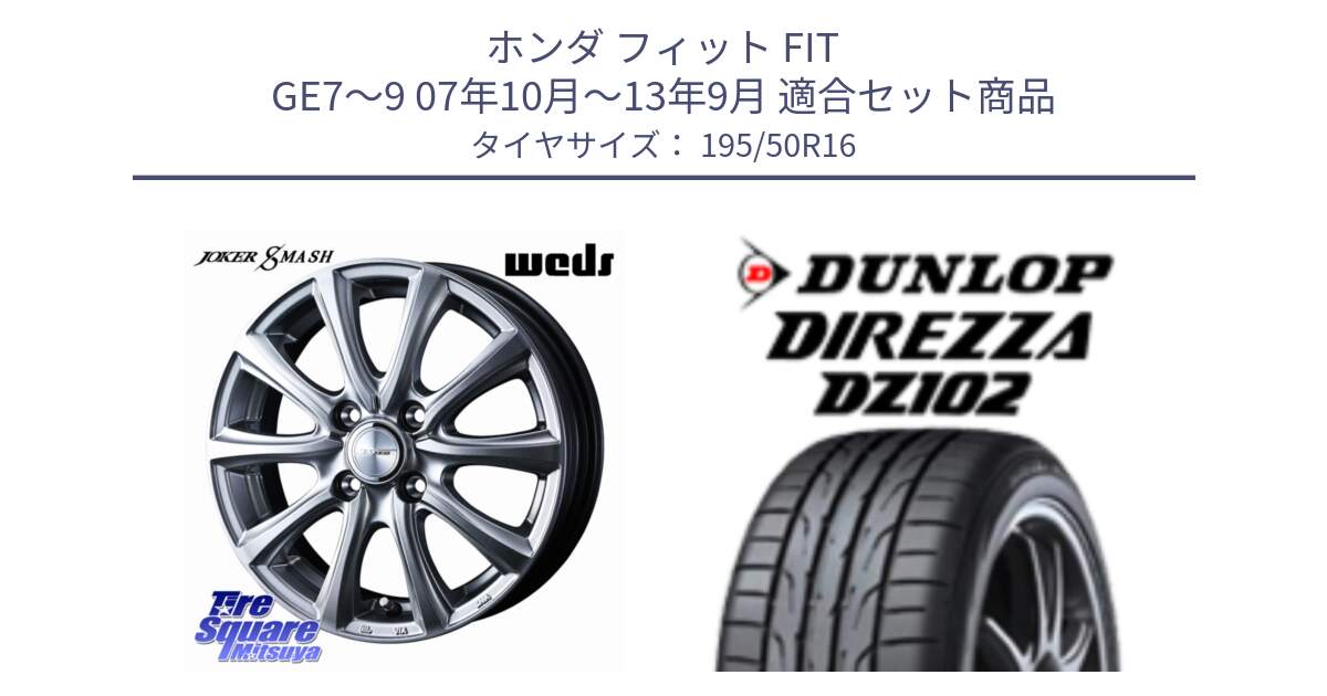 ホンダ フィット FIT GE7～9 07年10月～13年9月 用セット商品です。JOKER SMASH ホイール 16インチ と ディレッツァ DZ102 DIREZZA 2025年製 在庫 ダンロップ  サマータイヤ ●サマーセール● 195/50R16 の組合せ商品です。