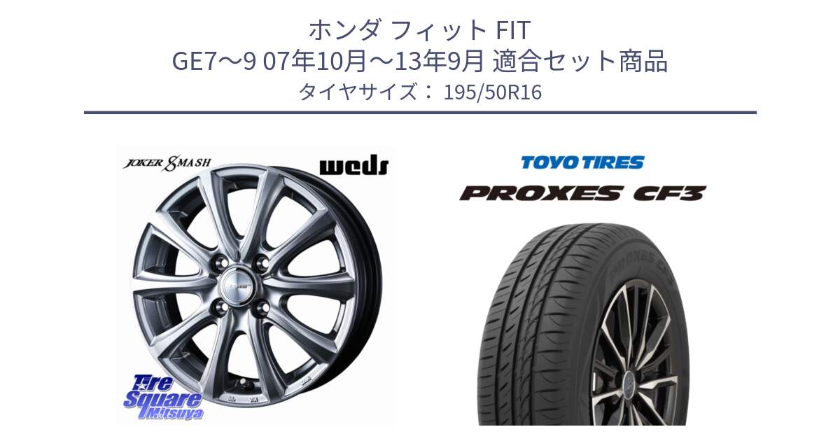 ホンダ フィット FIT GE7～9 07年10月～13年9月 用セット商品です。JOKER SMASH ホイール 16インチ と プロクセス PROXES CF3 サマータイヤ 195/50R16 の組合せ商品です。