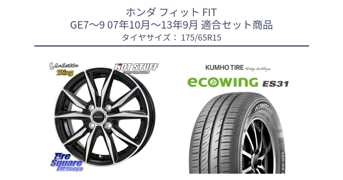 ホンダ フィット FIT GE7～9 07年10月～13年9月 用セット商品です。Valette Sting ヴァレット スティング ホイール 15インチ と ecoWING ES31 エコウィング サマータイヤ 175/65R15 の組合せ商品です。