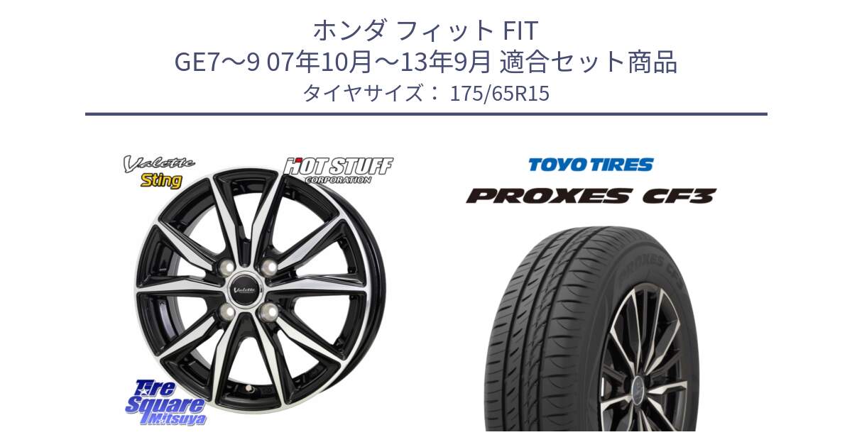 ホンダ フィット FIT GE7～9 07年10月～13年9月 用セット商品です。Valette Sting ヴァレット スティング ホイール 15インチ と プロクセス PROXES CF3 サマータイヤ 175/65R15 の組合せ商品です。