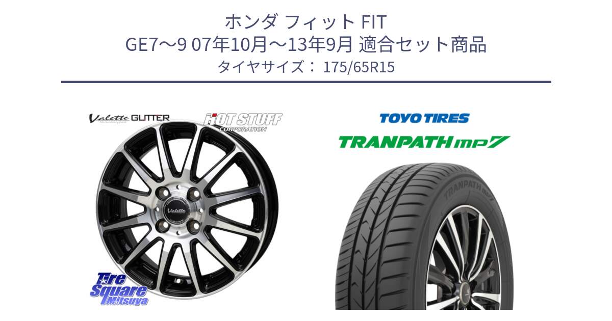 ホンダ フィット FIT GE7～9 07年10月～13年9月 用セット商品です。Valette GLITTER グリッター ホイール 15インチ と トランパス MP7 在庫● 2025年製 トーヨー TRANPATH ミニバン サマータイヤ ★サマーセール★  175/65R15 の組合せ商品です。