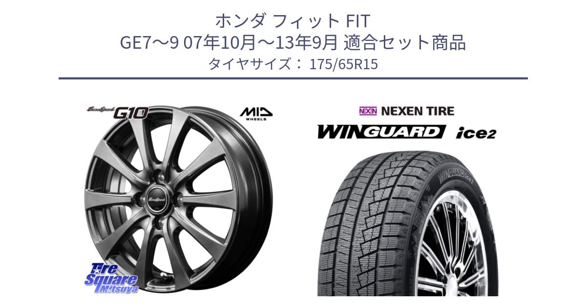 ホンダ フィット FIT GE7～9 07年10月～13年9月 用セット商品です。MID EuroSpeed G10 在庫● ホイール 15インチ と WINGUARD ice2 2025年製 ネクセン ウィンガードアイス2  スタッドレスタイヤ 175/65R15 の組合せ商品です。