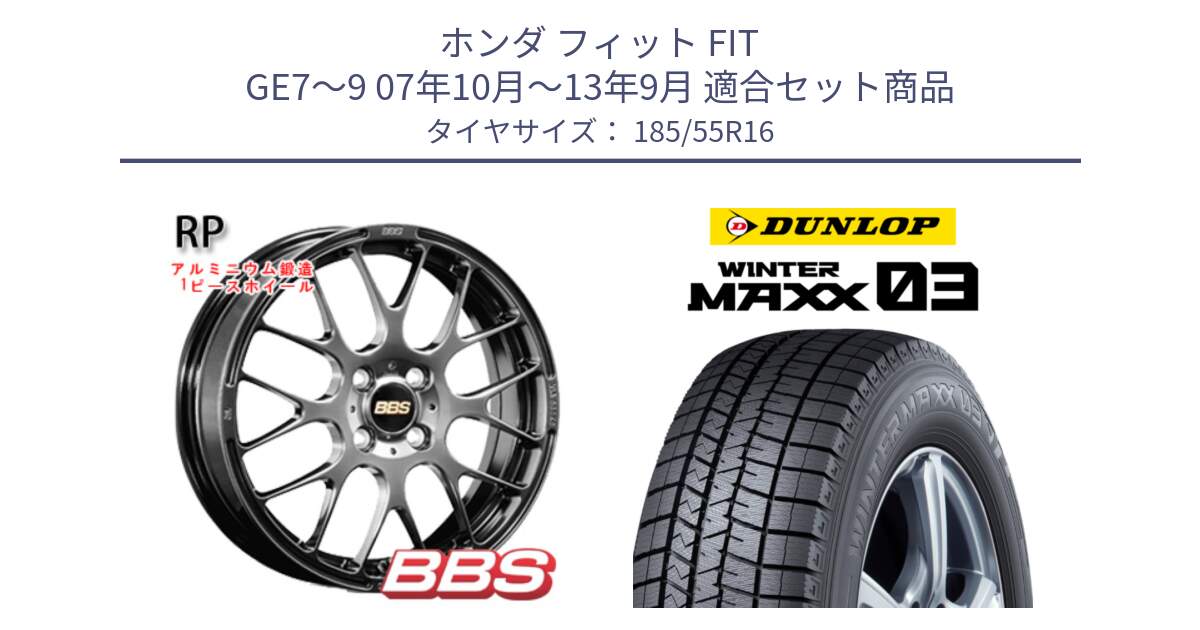 ホンダ フィット FIT GE7～9 07年10月～13年9月 用セット商品です。RP 鍛造1ピース ホイール 16インチ と ウィンターマックス03 WM03 ダンロップ スタッドレス ミツヤ 185/55R16 の組合せ商品です。