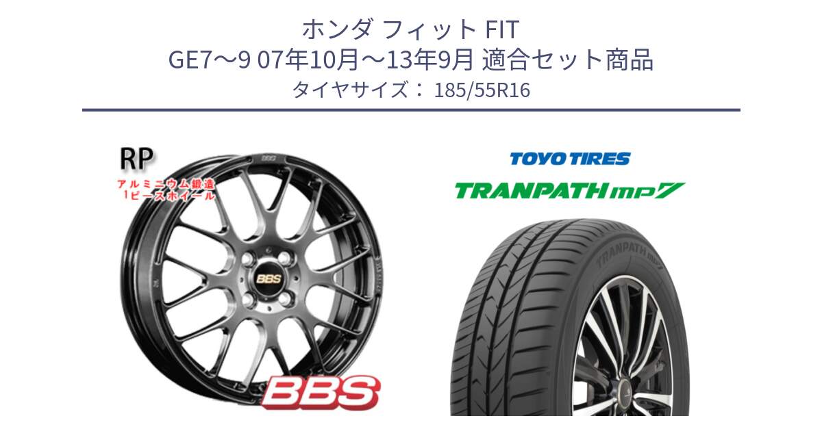 ホンダ フィット FIT GE7～9 07年10月～13年9月 用セット商品です。RP 鍛造1ピース ホイール 16インチ と トーヨー トランパス MP7 ミニバン TRANPATH サマータイヤ 185/55R16 の組合せ商品です。