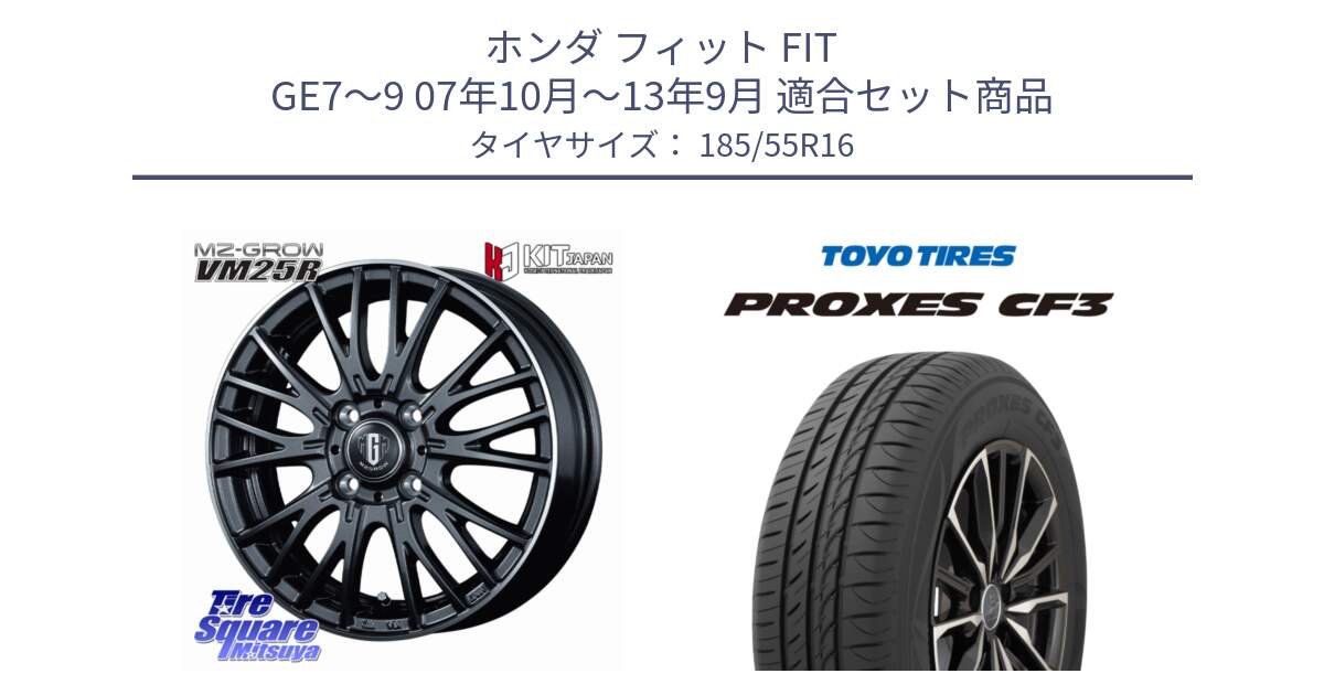 ホンダ フィット FIT GE7～9 07年10月～13年9月 用セット商品です。MZ-GROW VM25R ホイール 16インチ と プロクセス PROXES CF3 サマータイヤ 185/55R16 の組合せ商品です。