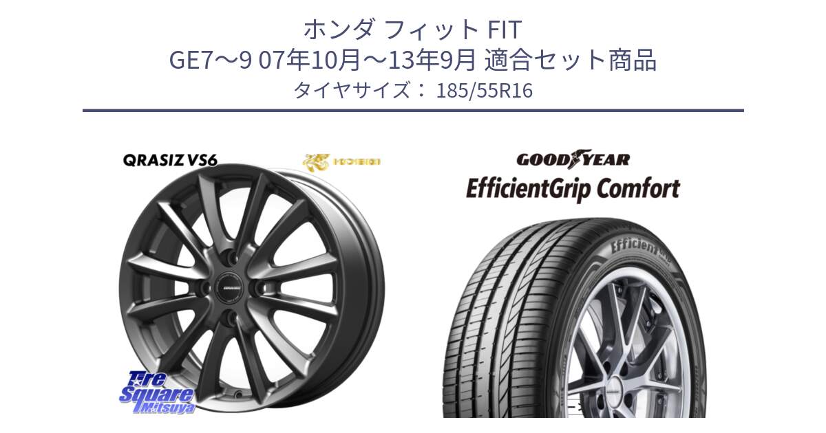 ホンダ フィット FIT GE7～9 07年10月～13年9月 用セット商品です。クレイシズVS6 QRA601Gホイール と EffcientGrip Comfort サマータイヤ 185/55R16 の組合せ商品です。