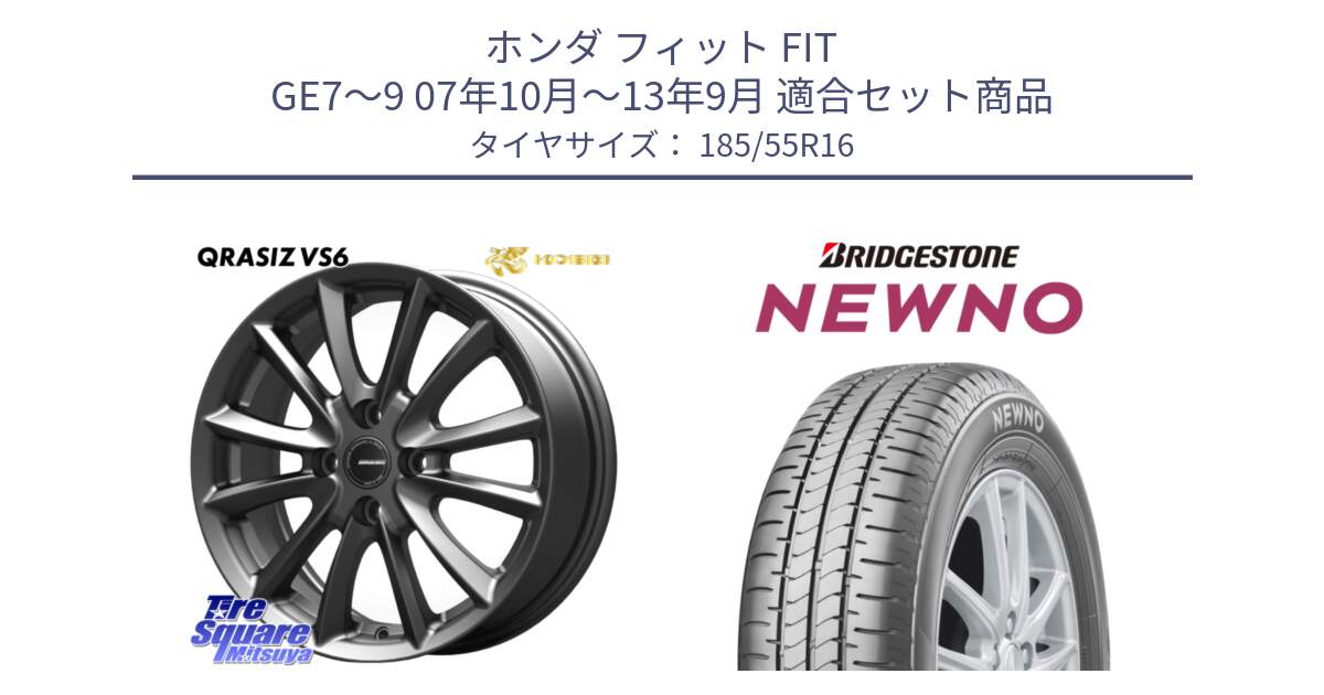 ホンダ フィット FIT GE7～9 07年10月～13年9月 用セット商品です。クレイシズVS6 QRA601Gホイール と NEWNO ニューノ サマータイヤ 185/55R16 の組合せ商品です。