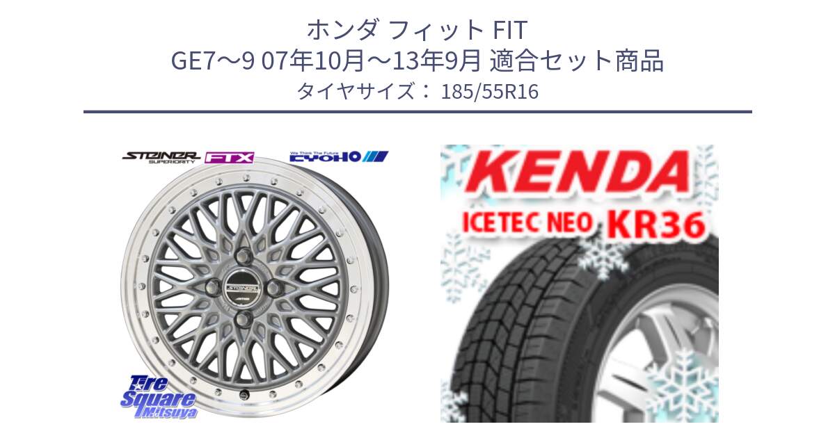 ホンダ フィット FIT GE7～9 07年10月～13年9月 用セット商品です。シュタイナー FTX SIL 16インチ と KR36 ICETEC NEO 2025年製 アイステックネオ ケンダ スタッドレス ミツヤ 185/55R16 の組合せ商品です。