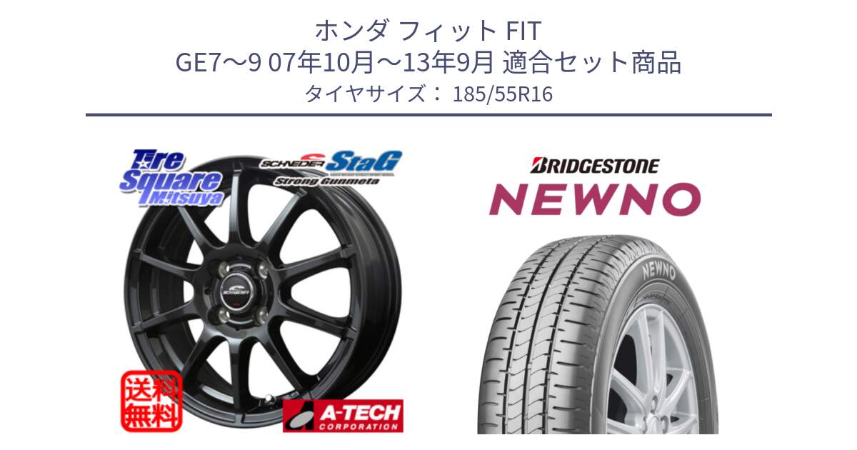 ホンダ フィット FIT GE7～9 07年10月～13年9月 用セット商品です。MID SCHNEIDER StaG スタッグ ガンメタ ホイール 16インチ と NEWNO ニューノ サマータイヤ 185/55R16 の組合せ商品です。