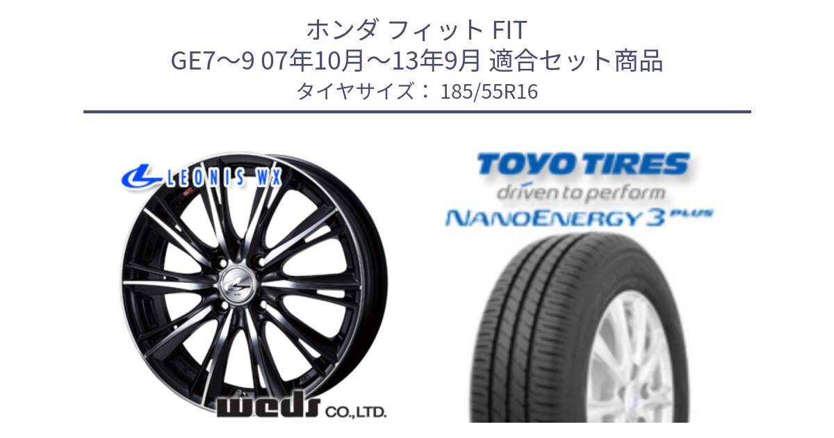 ホンダ フィット FIT GE7～9 07年10月～13年9月 用セット商品です。33876 レオニス WX ウェッズ Leonis ホイール 16インチ と ナノエナジー3プラス 在庫● 2025年製 NANOENERGY3 PLUS サマータイヤ 185/55R16 の組合せ商品です。