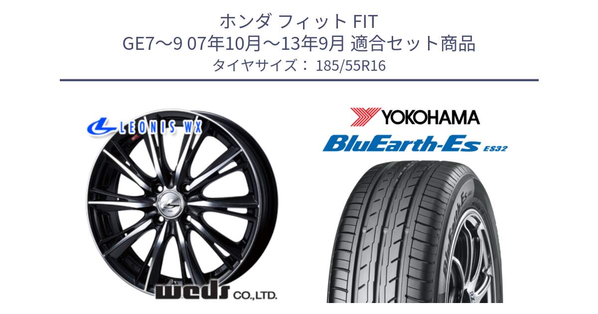 ホンダ フィット FIT GE7～9 07年10月～13年9月 用セット商品です。33876 レオニス WX ウェッズ Leonis ホイール 16インチ と R2425 BluEarth-Es ES32 ヨコハマ 185/55R16 の組合せ商品です。