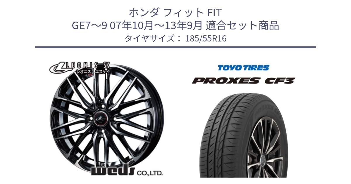 ホンダ フィット FIT GE7～9 07年10月～13年9月 用セット商品です。レオニス SK PBMC 4H ウェッズ Leonis ホイール 16インチ と プロクセス PROXES CF3 サマータイヤ 185/55R16 の組合せ商品です。
