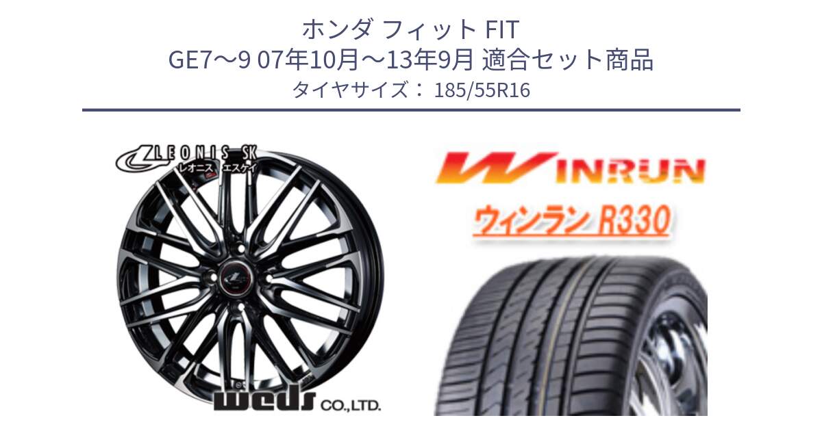 ホンダ フィット FIT GE7～9 07年10月～13年9月 用セット商品です。レオニス SK PBMC 4H ウェッズ Leonis ホイール 16インチ と R330 サマータイヤ 185/55R16 の組合せ商品です。