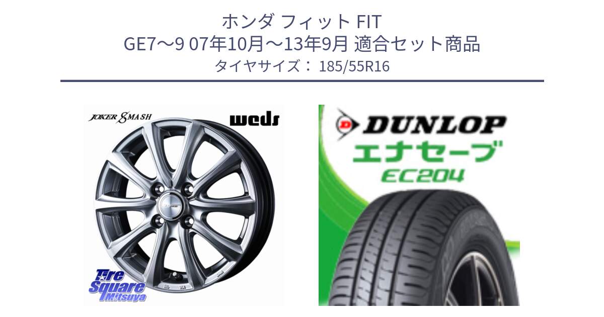 ホンダ フィット FIT GE7～9 07年10月～13年9月 用セット商品です。JOKER SMASH ホイール 16インチ と ダンロップ エナセーブ EC204 ENASAVE サマータイヤ 185/55R16 の組合せ商品です。