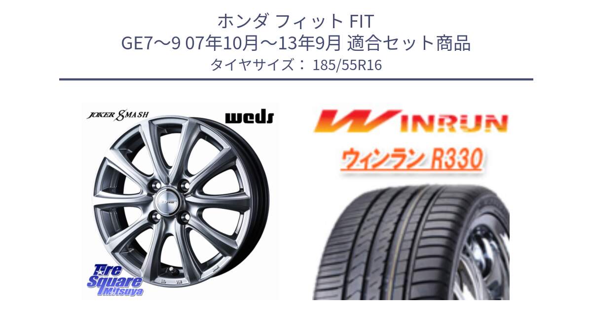 ホンダ フィット FIT GE7～9 07年10月～13年9月 用セット商品です。JOKER SMASH ホイール 16インチ と R330 サマータイヤ 185/55R16 の組合せ商品です。