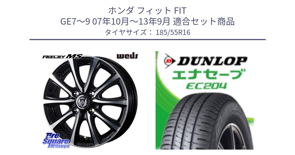 ホンダ フィット FIT GE7～9 07年10月～13年9月 用セット商品です。ウエッズ RIZLEY MS ホイール 16インチ と ダンロップ エナセーブ EC204 ENASAVE サマータイヤ 185/55R16 の組合せ商品です。