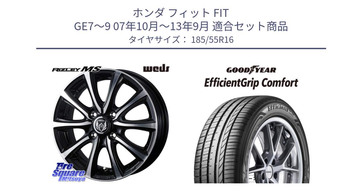 ホンダ フィット FIT GE7～9 07年10月～13年9月 用セット商品です。ウエッズ RIZLEY MS ホイール 16インチ と EffcientGrip Comfort サマータイヤ 185/55R16 の組合せ商品です。