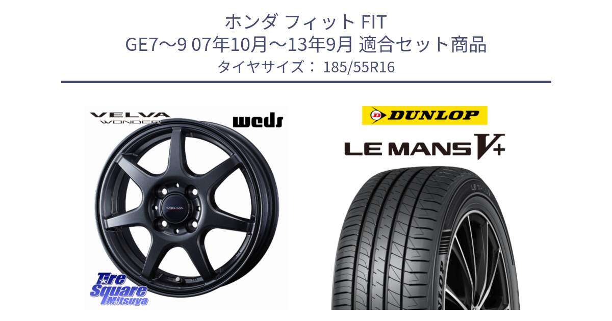 ホンダ フィット FIT GE7～9 07年10月～13年9月 用セット商品です。VELVA WONDER ヴェルヴァワンダー ホイール 16インチ と ダンロップ LEMANS5+ ルマンV+ 185/55R16 の組合せ商品です。