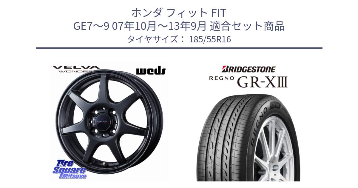 ホンダ フィット FIT GE7～9 07年10月～13年9月 用セット商品です。VELVA WONDER ヴェルヴァワンダー ホイール 16インチ と REGNO GR-X3 GRX3 GR-XIII レグノ サマータイヤ 185/55R16 の組合せ商品です。