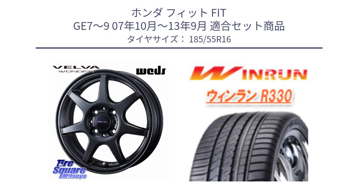 ホンダ フィット FIT GE7～9 07年10月～13年9月 用セット商品です。VELVA WONDER ヴェルヴァワンダー ホイール 16インチ と R330 サマータイヤ 185/55R16 の組合せ商品です。