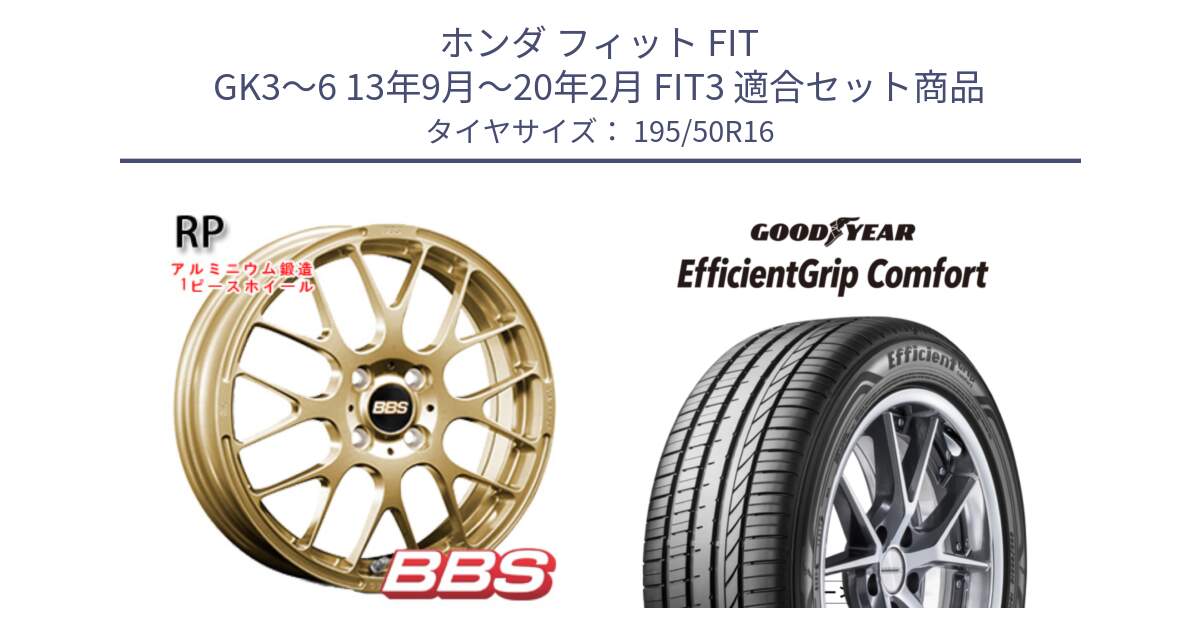 ホンダ フィット FIT GK3～6 13年9月～20年2月 FIT3 用セット商品です。RP 鍛造1ピース ホイール 16インチ と EffcientGrip Comfort サマータイヤ 195/50R16 の組合せ商品です。