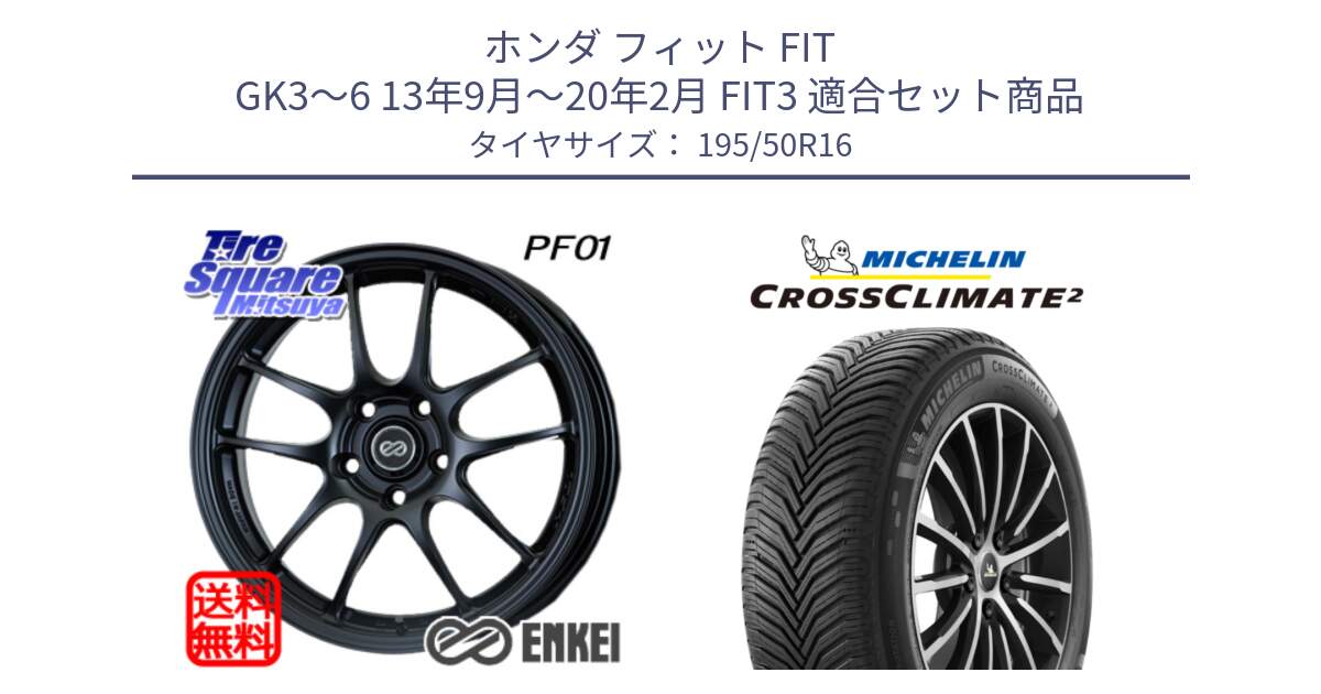 ホンダ フィット FIT GK3～6 13年9月～20年2月 FIT3 用セット商品です。エンケイ PerformanceLine PF01 ホイール と CROSSCLIMATE2 クロスクライメイト2 オールシーズンタイヤ 88V XL 正規 195/50R16 の組合せ商品です。