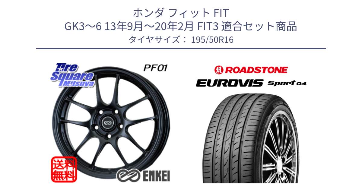 ホンダ フィット FIT GK3～6 13年9月～20年2月 FIT3 用セット商品です。エンケイ PerformanceLine PF01 ホイール と ロードストーン EUROVIS sport 04 サマータイヤ 195/50R16 の組合せ商品です。