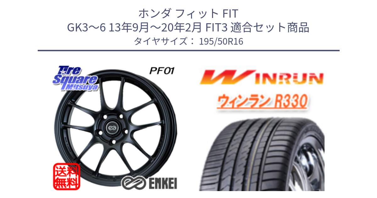 ホンダ フィット FIT GK3～6 13年9月～20年2月 FIT3 用セット商品です。エンケイ PerformanceLine PF01 ホイール と R330 サマータイヤ 195/50R16 の組合せ商品です。