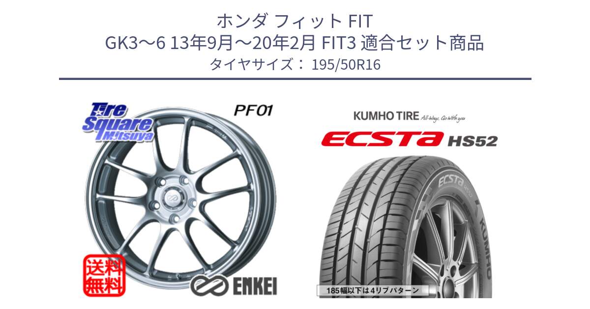 ホンダ フィット FIT GK3～6 13年9月～20年2月 FIT3 用セット商品です。エンケイ PerformanceLine PF01 ホイール と ECSTA HS52 エクスタ サマータイヤ 195/50R16 の組合せ商品です。