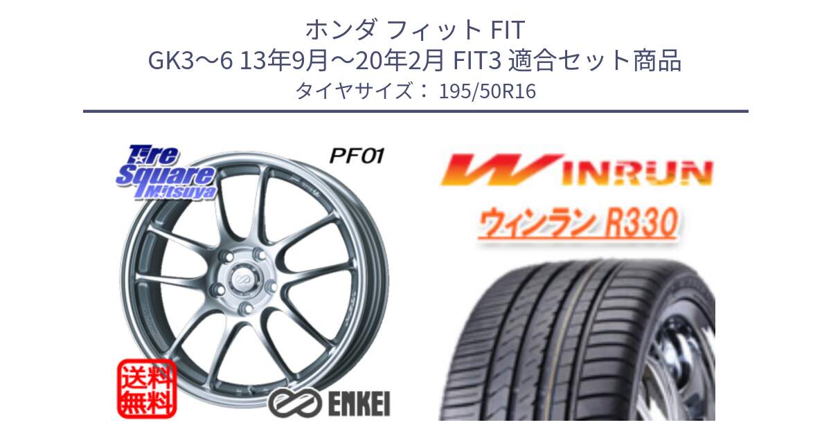 ホンダ フィット FIT GK3～6 13年9月～20年2月 FIT3 用セット商品です。エンケイ PerformanceLine PF01 ホイール と R330 サマータイヤ 195/50R16 の組合せ商品です。
