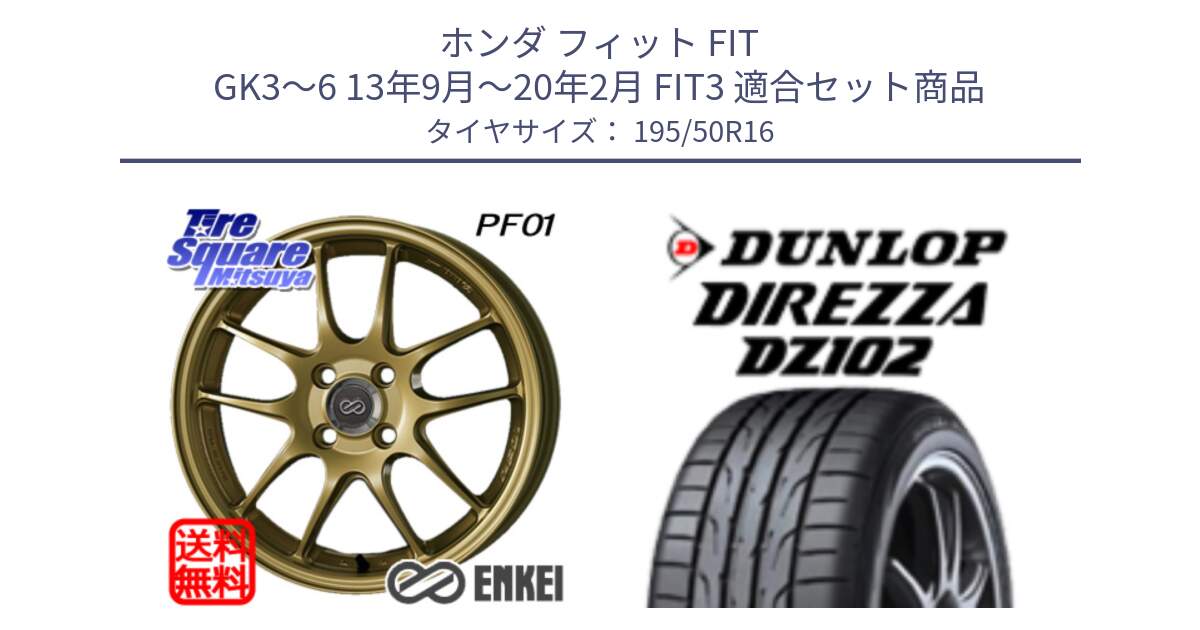 ホンダ フィット FIT GK3～6 13年9月～20年2月 FIT3 用セット商品です。エンケイ PerformanceLine PF01 ゴールド ホイール と DZ102 DIREZZA 2025年製【欠品次回11月中旬入荷】ダンロップ ディレッツァ サマータイヤ 195/50R16 の組合せ商品です。
