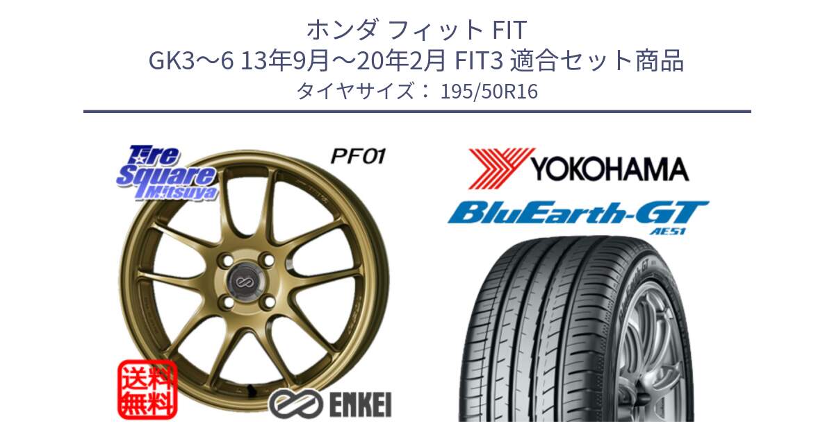 ホンダ フィット FIT GK3～6 13年9月～20年2月 FIT3 用セット商品です。エンケイ PerformanceLine PF01 ゴールド ホイール と R4612 BluEarth-GT AE51 ヨコハマ 195/50R16 の組合せ商品です。