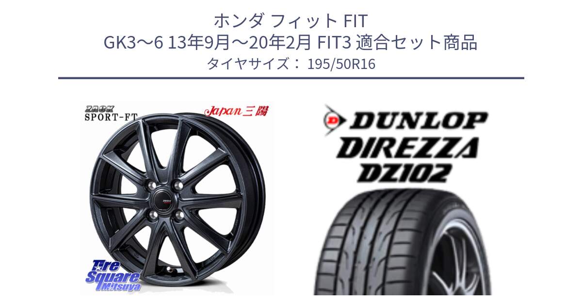 ホンダ フィット FIT GK3～6 13年9月～20年2月 FIT3 用セット商品です。ZACK Sport-FT ホイール 16インチ と DZ102 DIREZZA 2025年製【欠品次回11月中旬入荷】ダンロップ ディレッツァ サマータイヤ 195/50R16 の組合せ商品です。